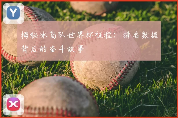 揭秘冰岛队世界杯征程:排名数据背后的奋斗故事