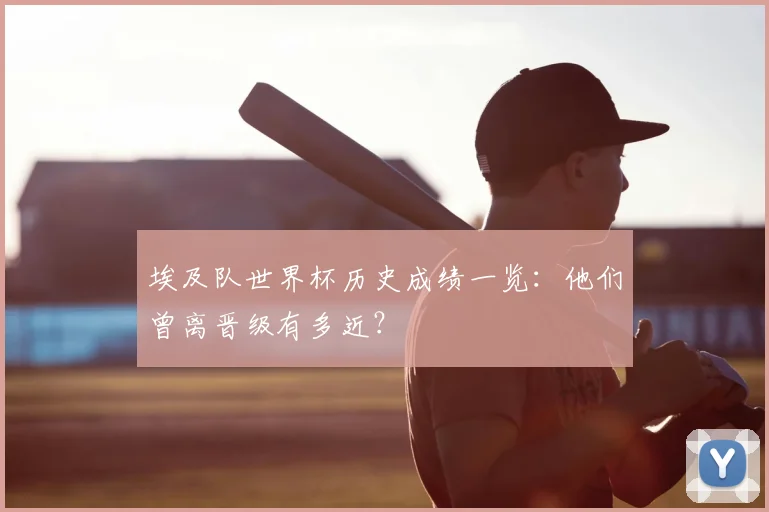 埃及队世界杯历史成绩一览：他们曾离晋级有多近？