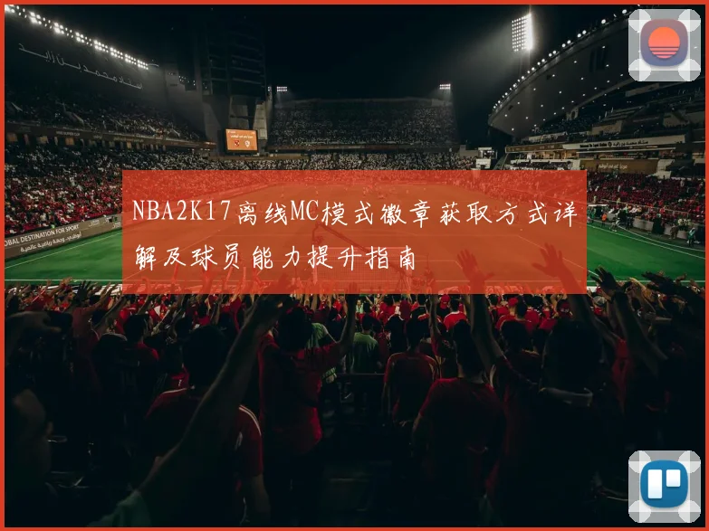 NBA2K17离线MC模式徽章获取方式详解及球员能力提升指南