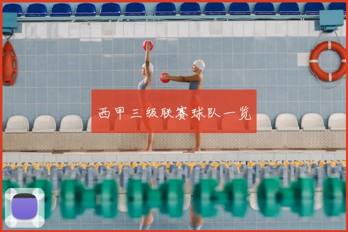 西甲三级联赛球队一览