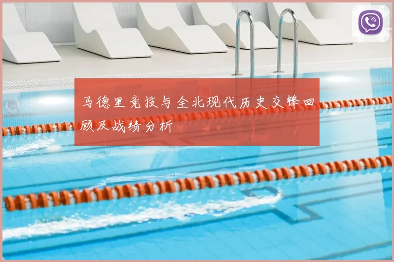 马德里竞技与全北现代历史交锋回顾及战绩分析