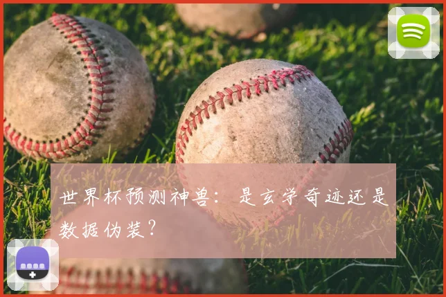 世界杯预测神兽:是玄学奇迹还是数据伪装?