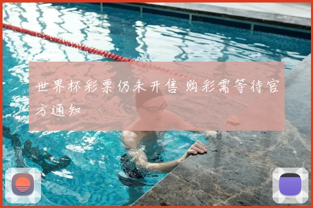 世界杯彩票仍未开售 购彩需等待官方通知
