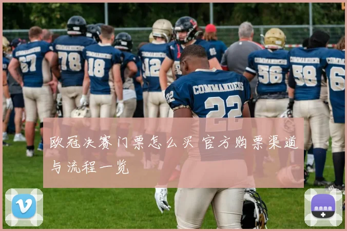 欧冠决赛门票怎么买 官方购票渠道与流程一览
