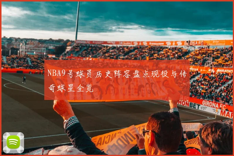 NBA9号球员历史阵容盘点现役与传奇球星全览