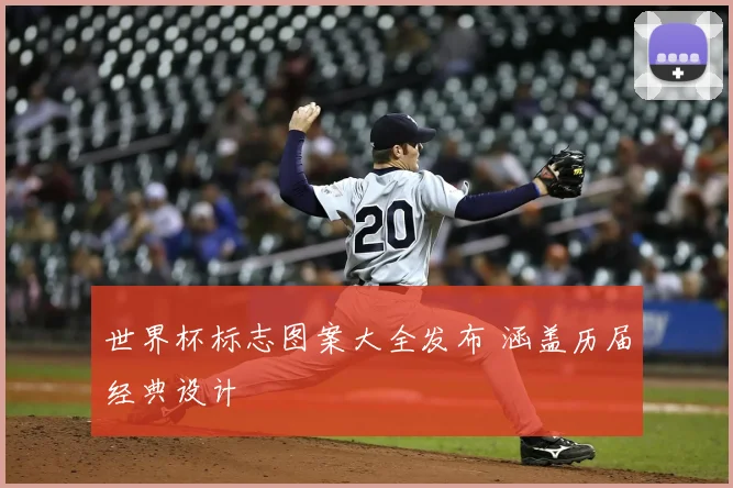 世界杯标志图案大全发布 涵盖历届经典设计