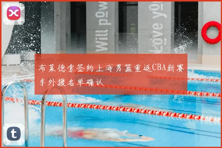 布莱德索签约上海男篮重返CBA新赛季外援名单确认