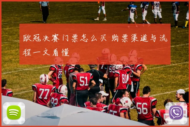 欧冠决赛门票怎么买 购票渠道与流程一文看懂